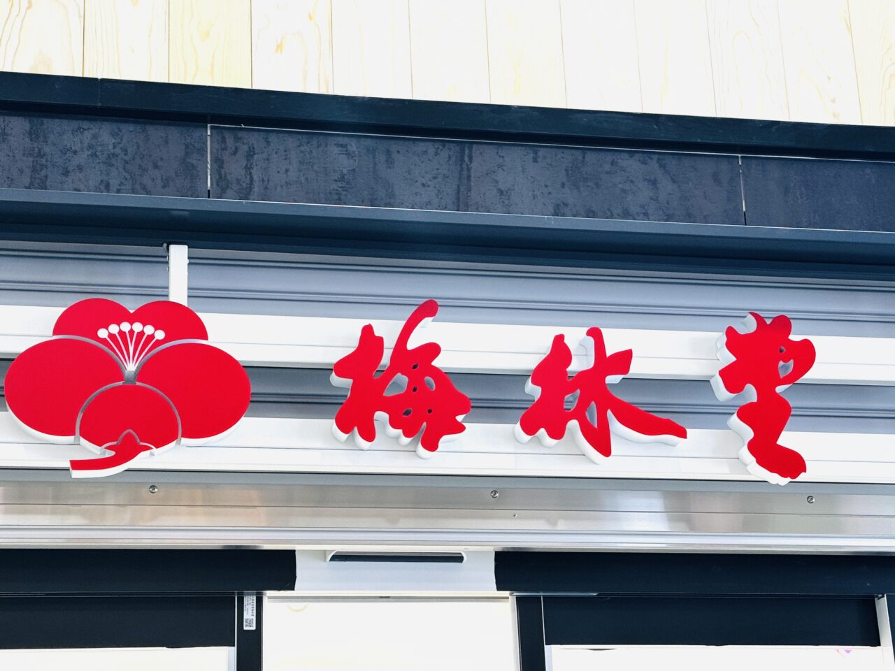 エキアEQUiA越谷駅に生サブレの梅林堂がオープン