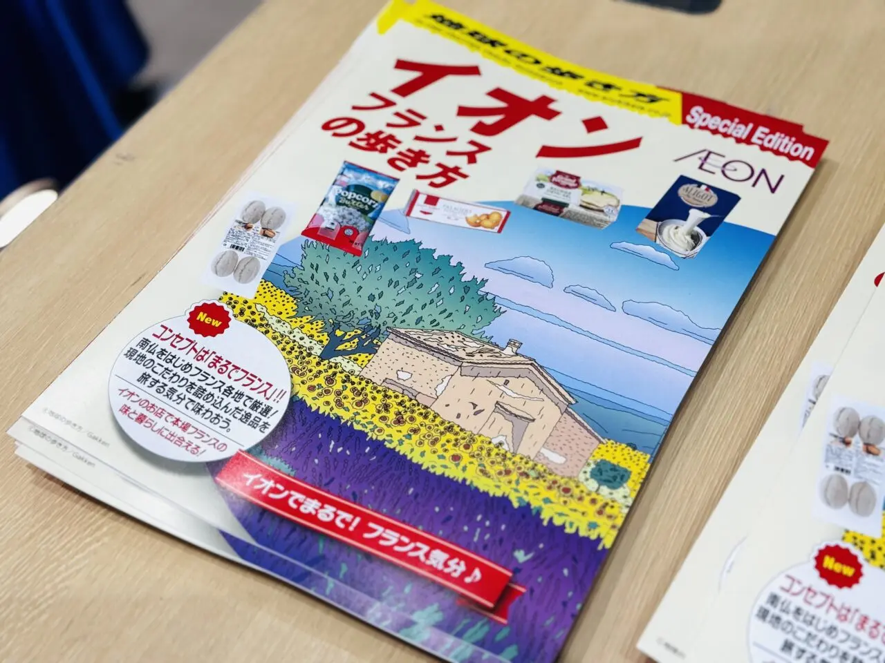 イオンフランスフェア2026レイクタウン、地球の歩き方