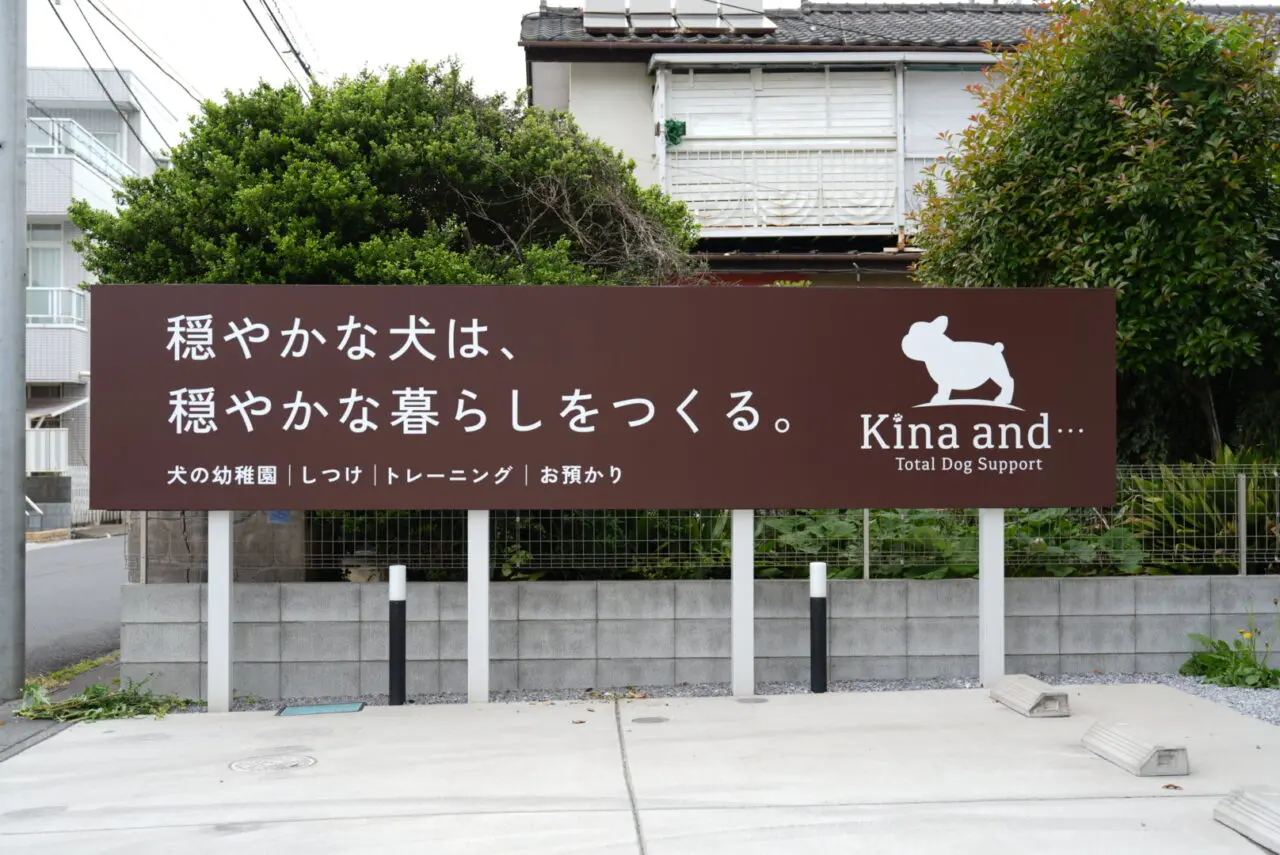 北越谷に犬の幼稚園キナアンドがオープン