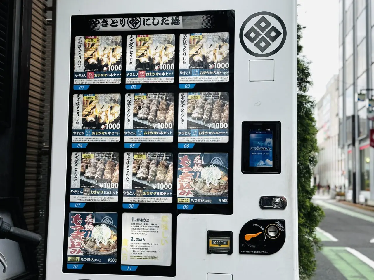 やきとりにしだ場の冷凍時焼き鳥が買える自動販売機