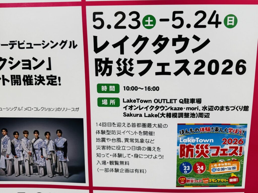 越谷イオンレイクタウン防災フェス2026