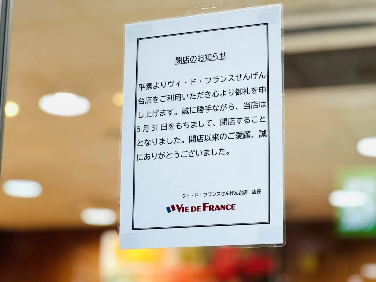 せんげん台駅トスカせんげん台店のヴィドフランスが閉店