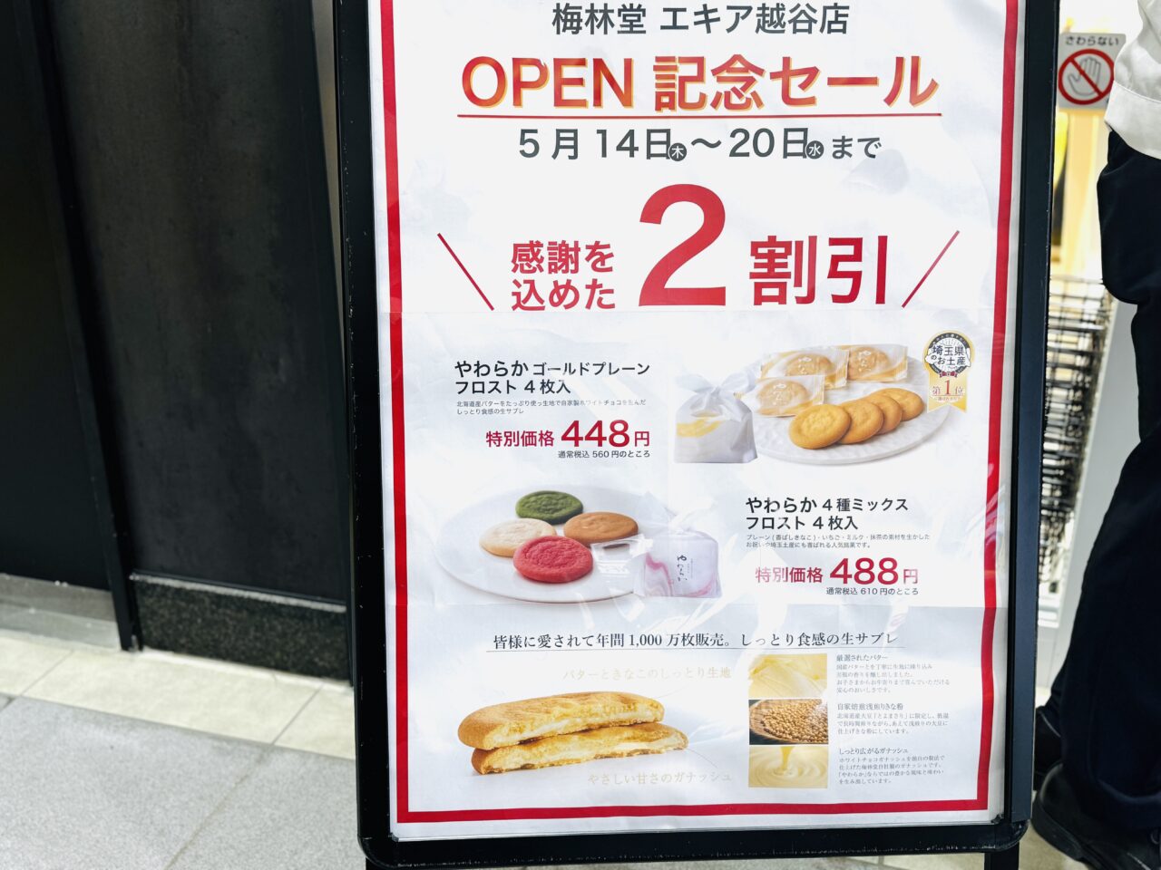 梅林堂エキア越谷店のプレオープン