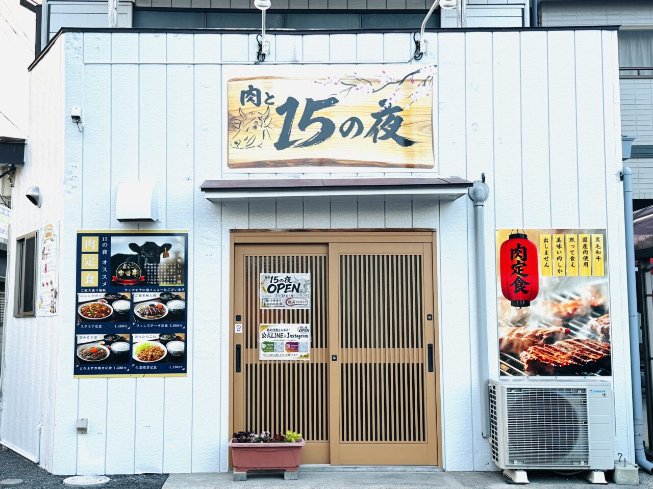 大袋・北越谷・袋山にできた肉定食15の夜