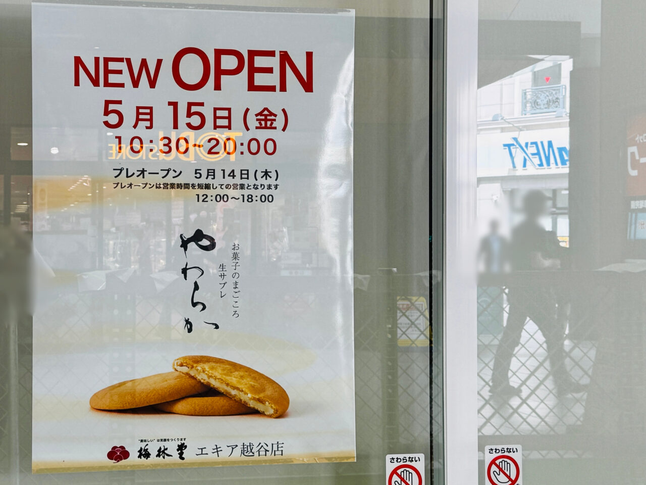 越谷駅にオープンする梅林堂エキア越谷店のプレオープン情報