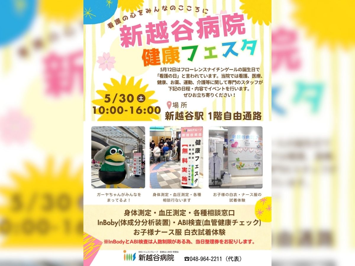 新越谷健康フェスタ