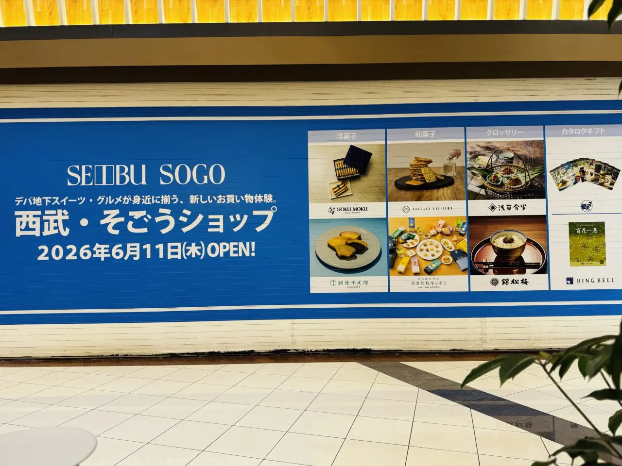 イオンレイクタウン越谷レイクタウンにそごう　西武がオープン