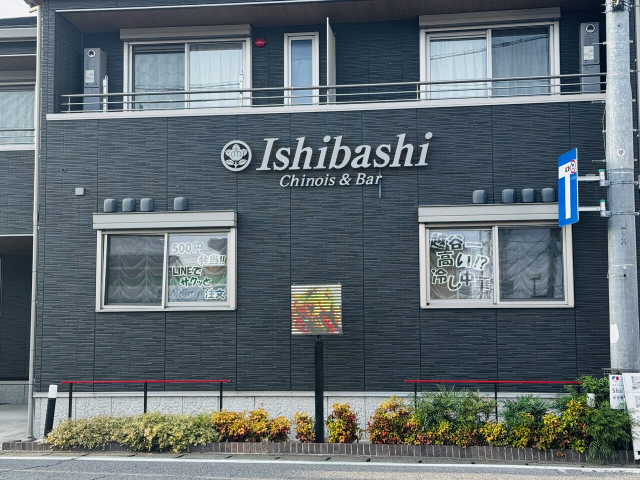 北越谷にあるヌーベルシノワishibashiに5,000円の冷やし中華