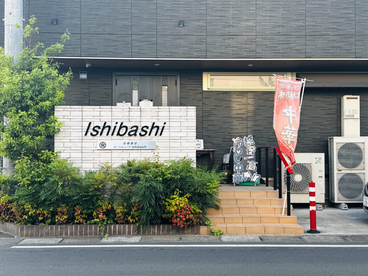 北越谷にあるヌーベルシノワishibashiに5,000円の冷やし中華