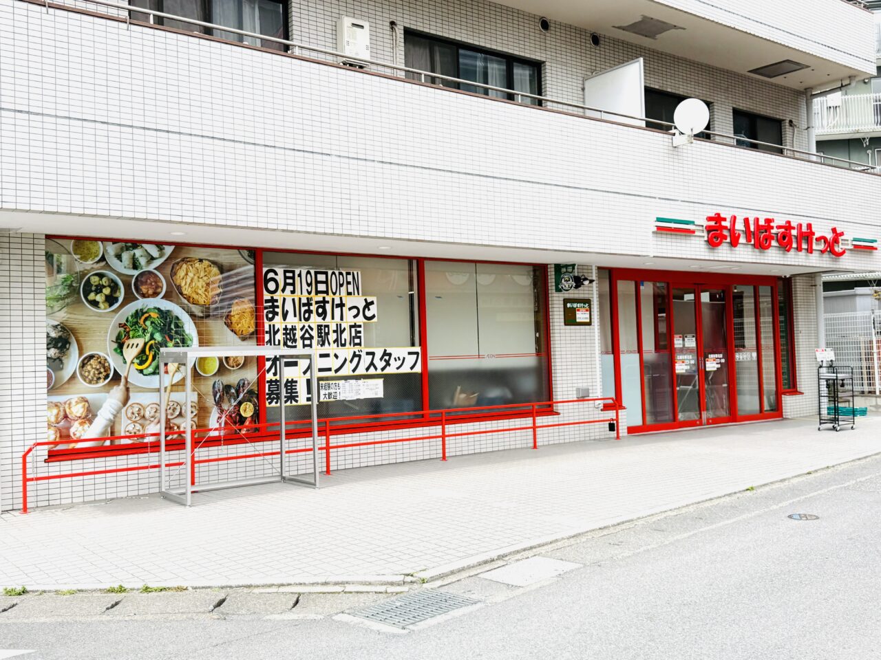 北越谷駅北口にまいばすけっとがオープン