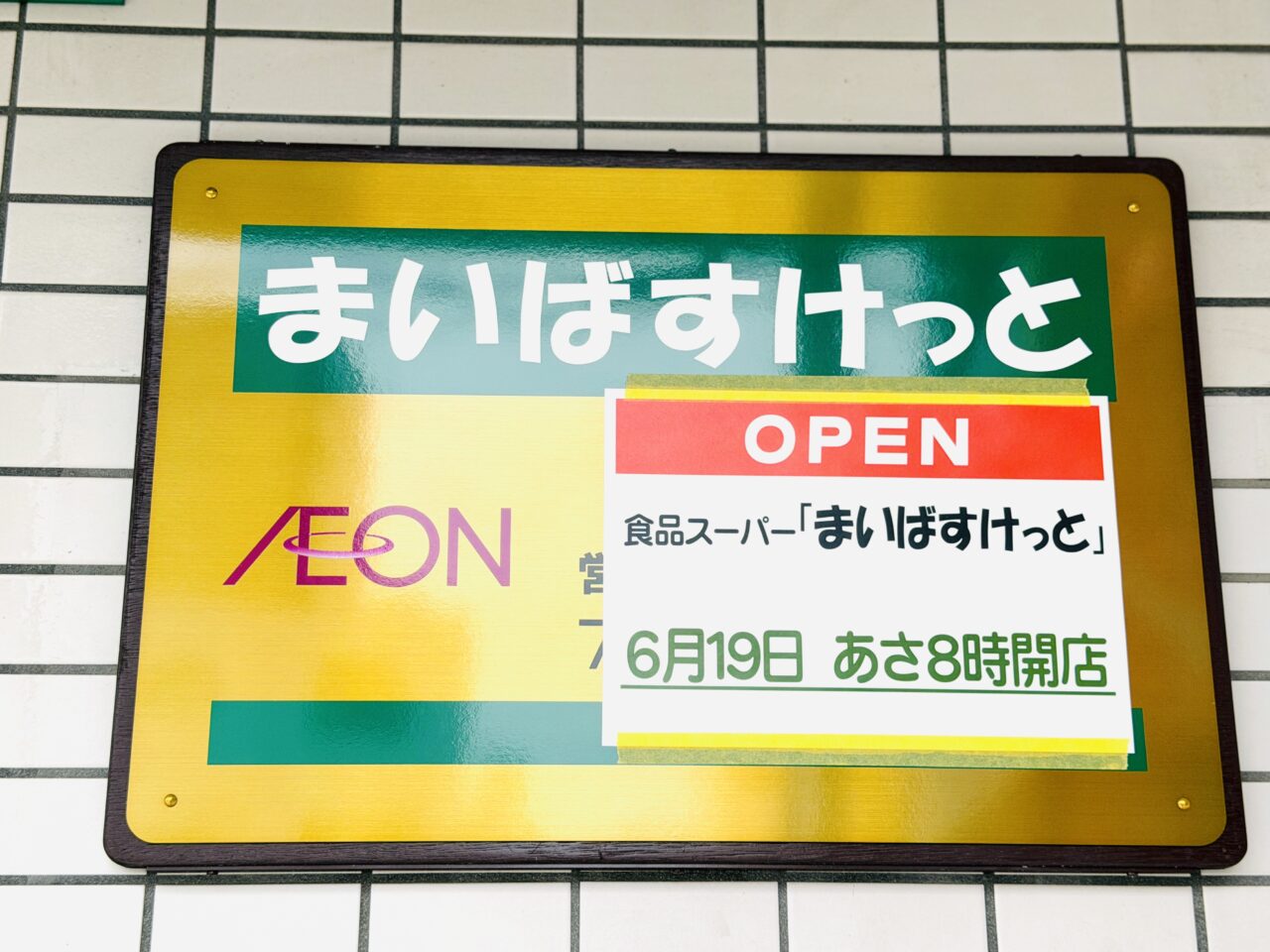 北越谷駅北口にまいばすけっとがオープン