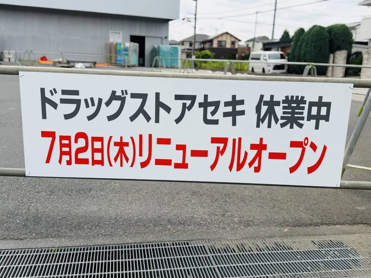 ドラッグストアセキ大袋店がリニューアルのため休業中、調剤薬局のセキ薬局は営業中です。