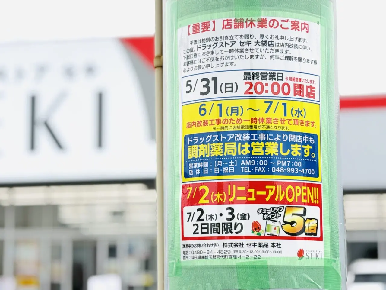 ドラッグストアセキ大袋店がリニューアルのため休業中、調剤薬局のセキ薬局は営業中です。
