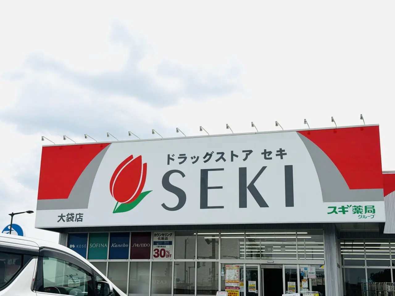 ドラッグストアセキ大袋店がリニューアルのため休業中、調剤薬局のセキ薬局は営業中です。
