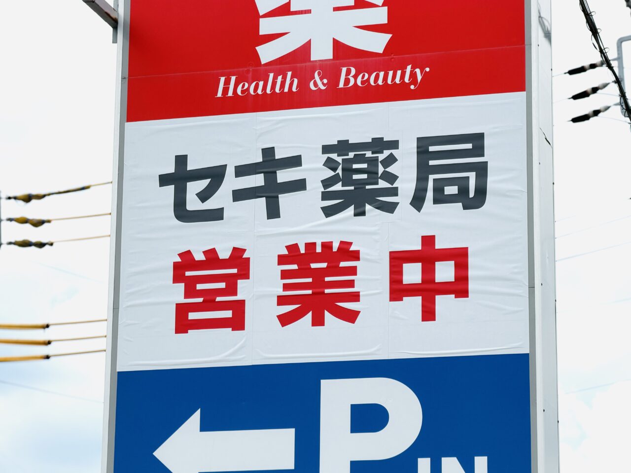ドラッグストアセキ大袋店がリニューアルのため休業中、調剤薬局のセキ薬局は営業中です。