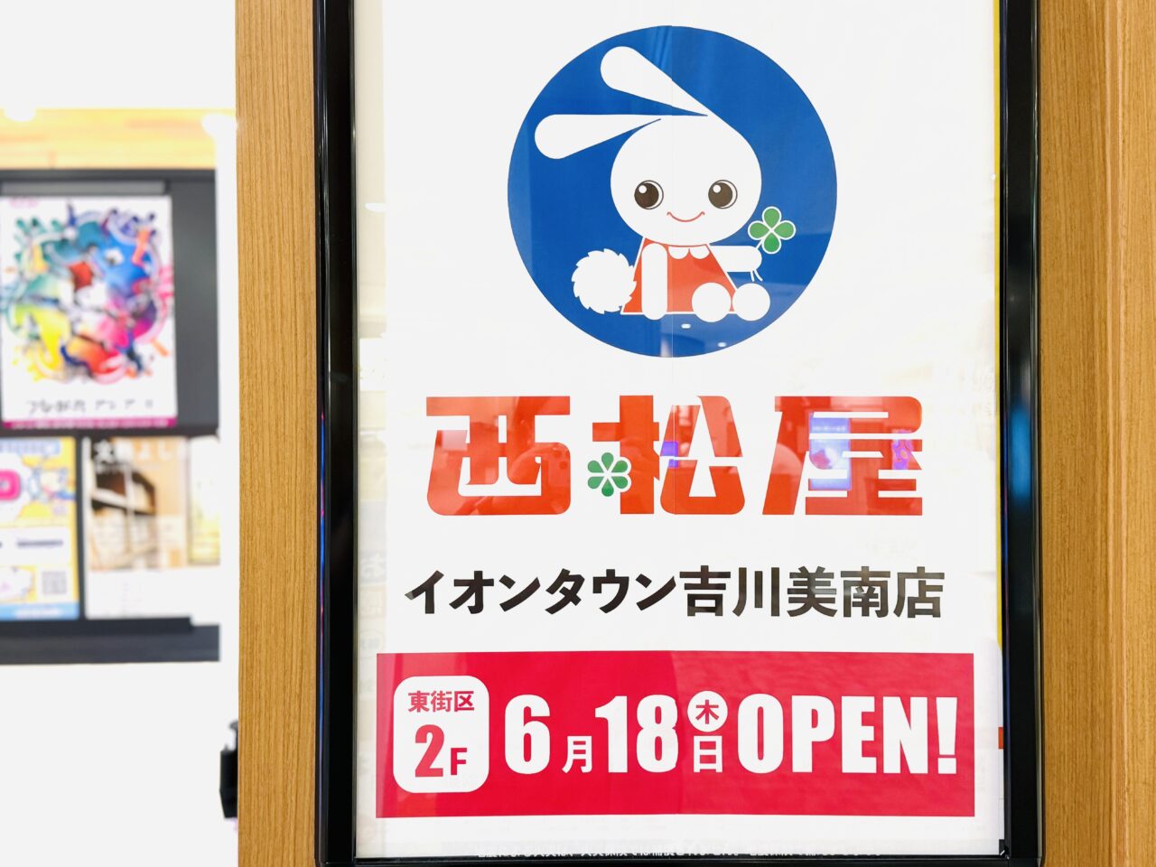 イオンタウン吉川美南に西松屋がオープン