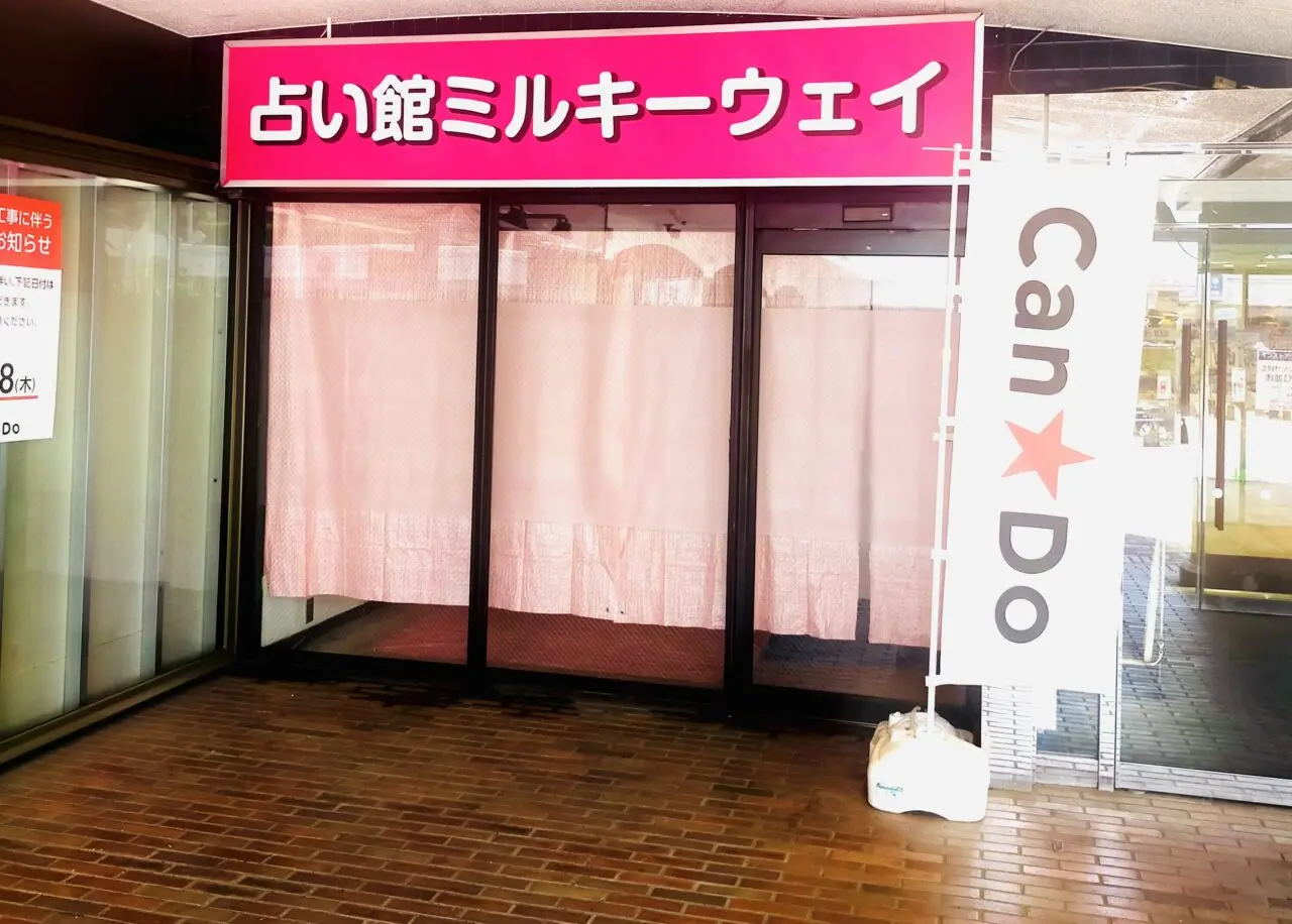 越谷サンシティミルキーウエイ占い