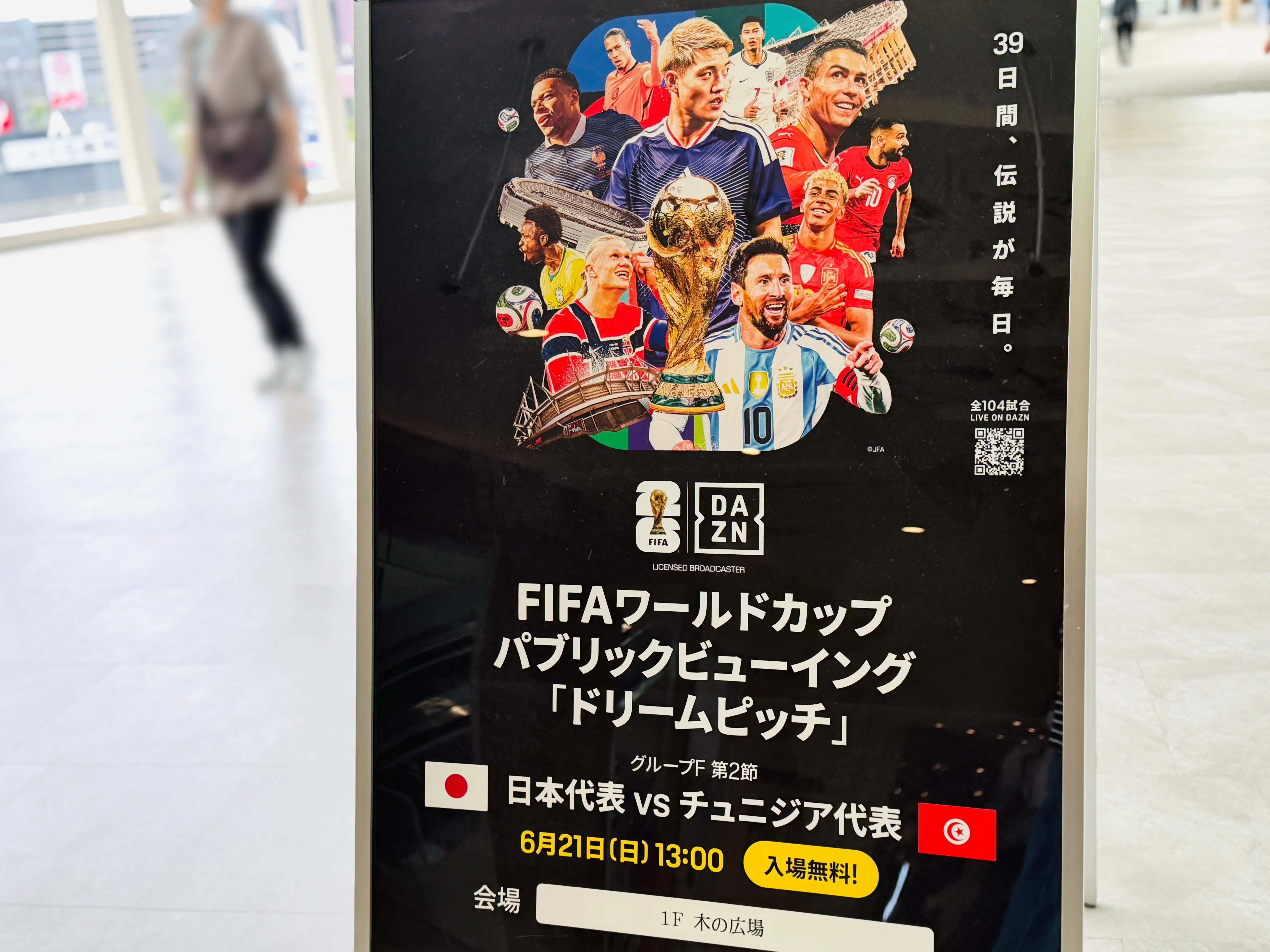 ワールドカップパブリックビューイングイオンレイクタウンチュニジア