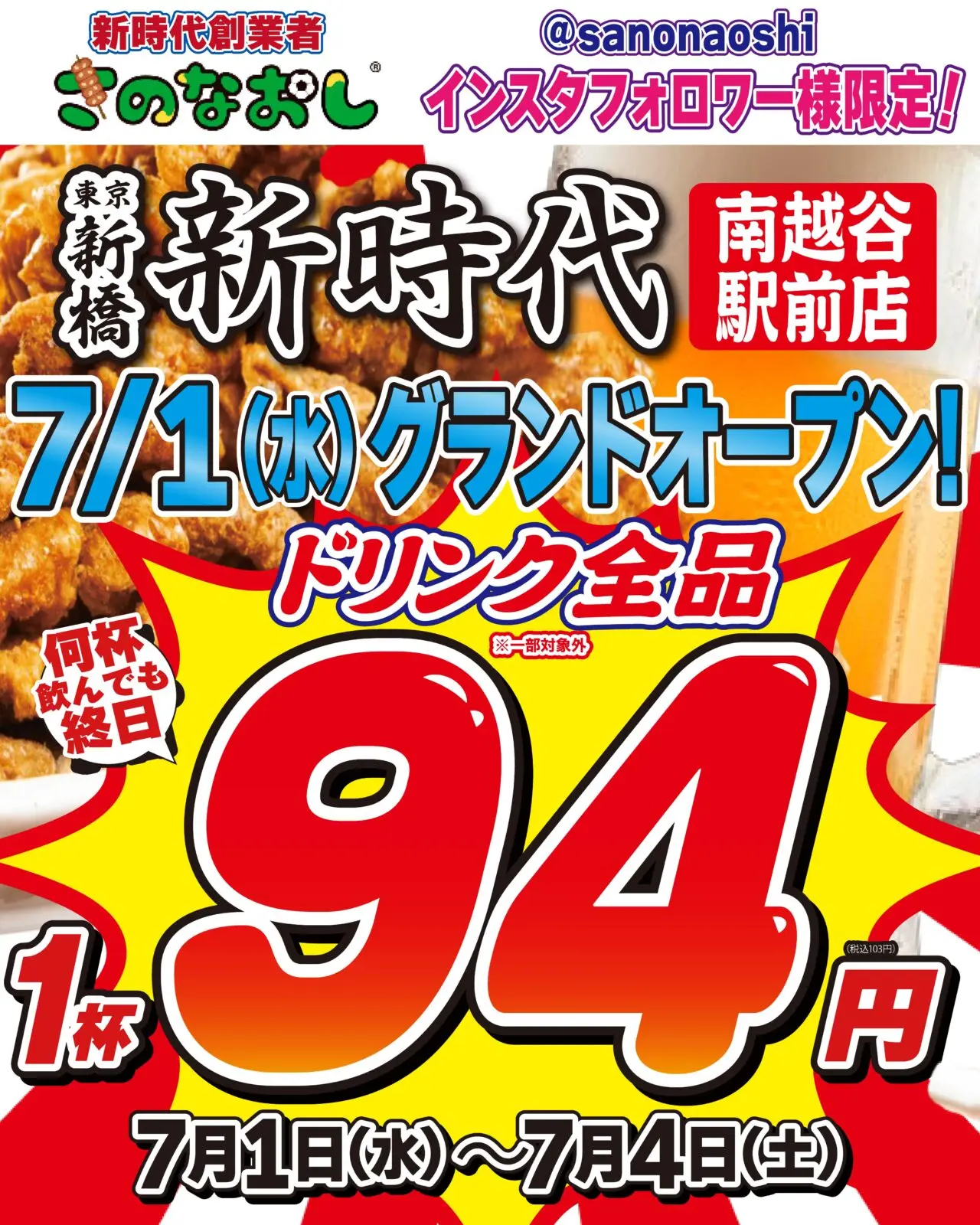居酒屋新時代南越谷新越谷