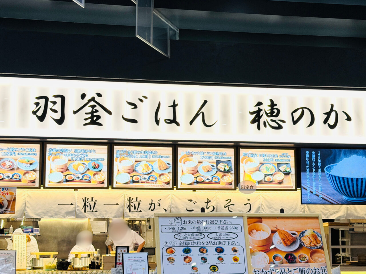 羽釜ごはん穂のかは好きなおかずとご飯のお供を楽しめる定食のお店。レイクタウンkazeのフードコートにあり