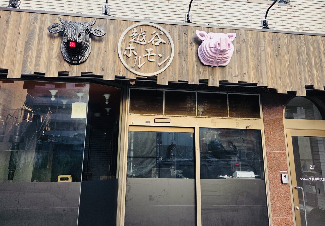 越谷ホルモン