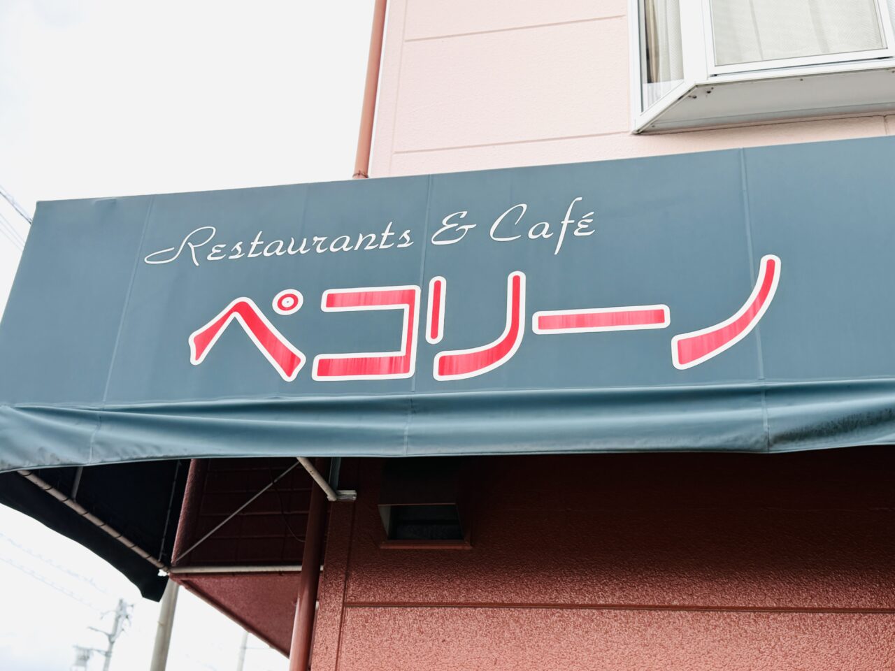 越谷市蒲生の洋食店ペコリーノが閉店