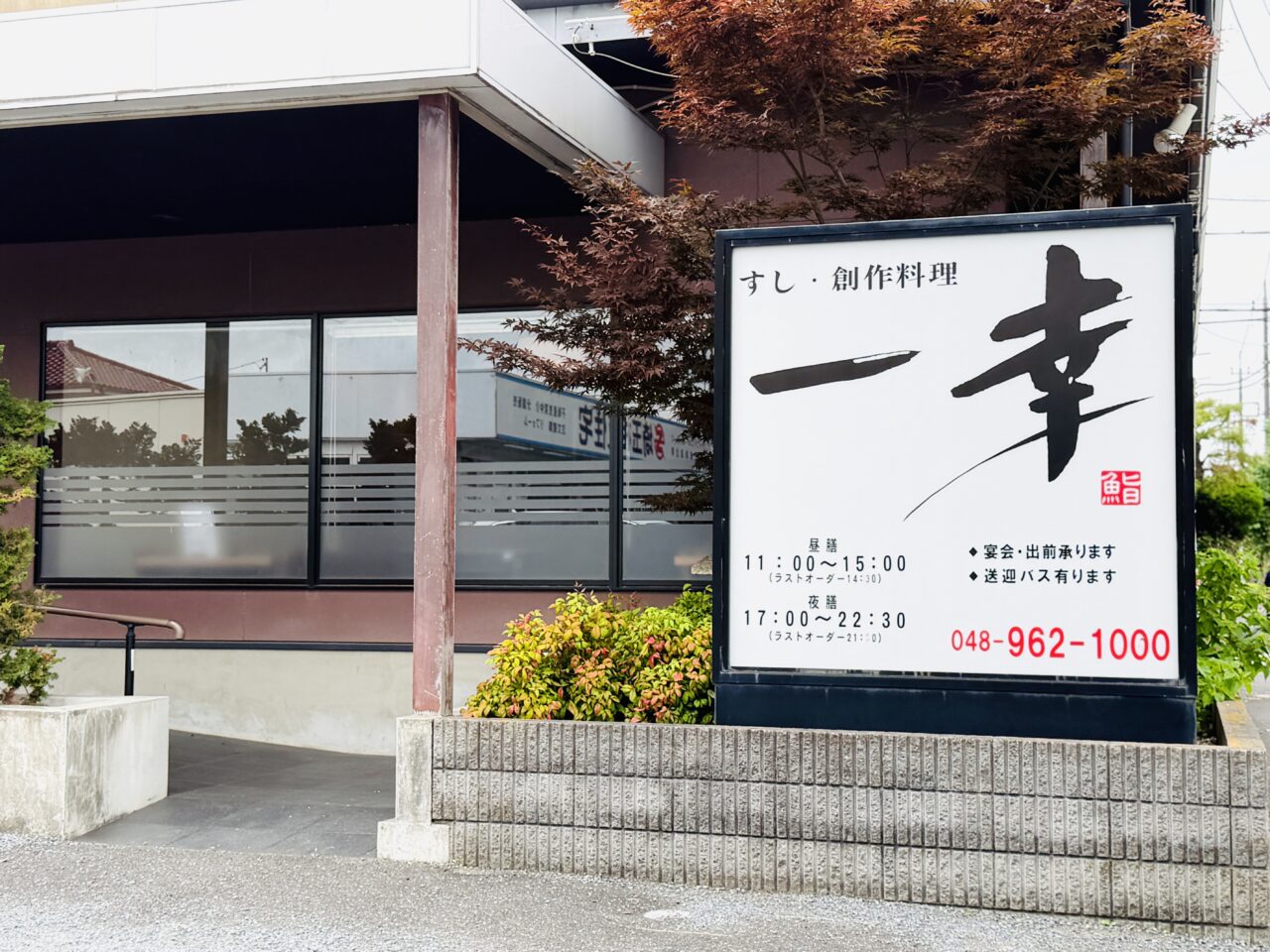 越谷のすし・創作料理の一幸が閉店