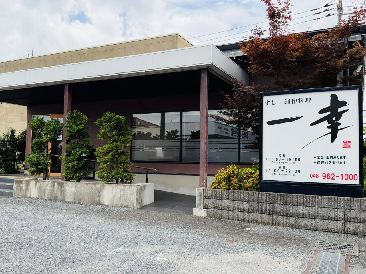 越谷のすし・創作料理の一幸が閉店