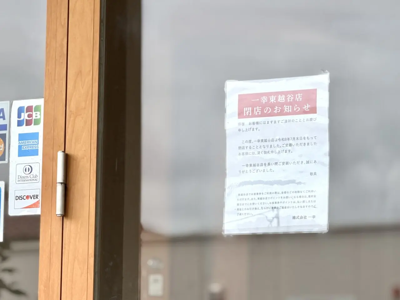 越谷のすし・創作料理の一幸が閉店