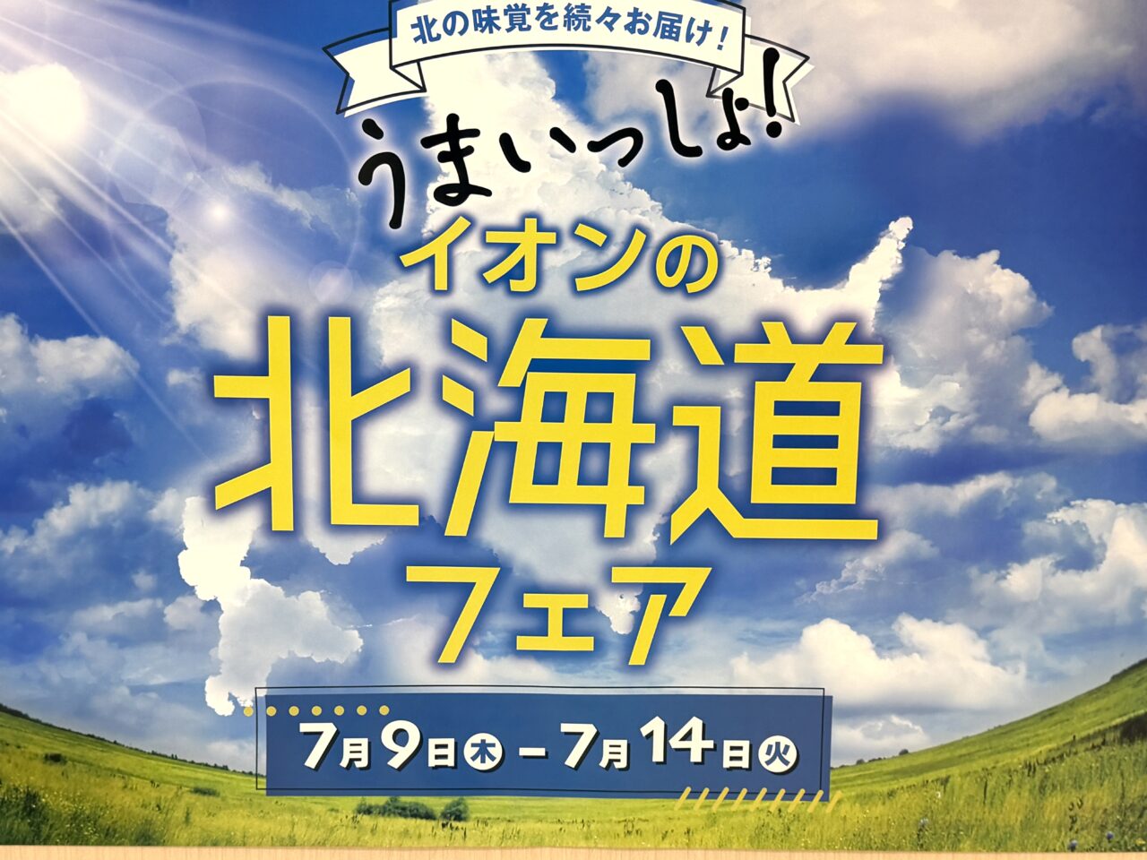 イオン北海道フェア