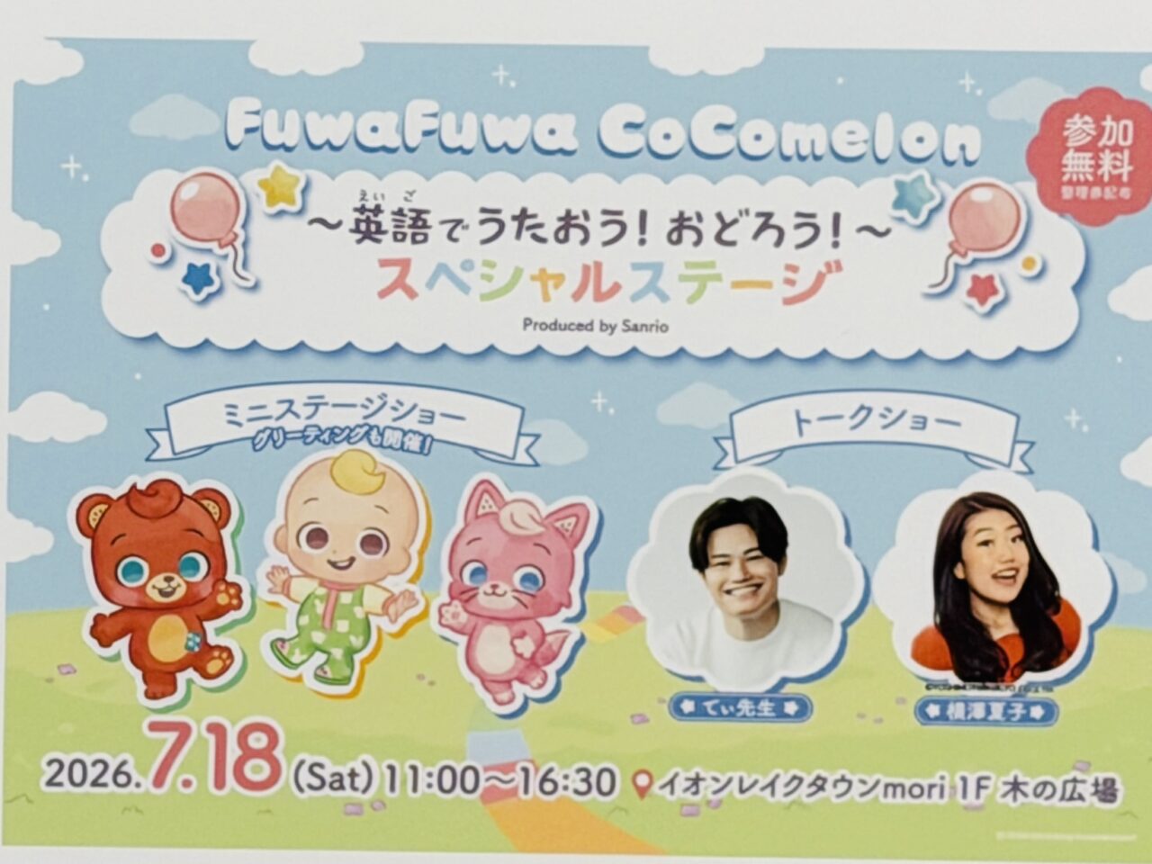 イオンレイクタウンでココメロンのステージショーとてい先生&横澤夏子のトークショーが開催!