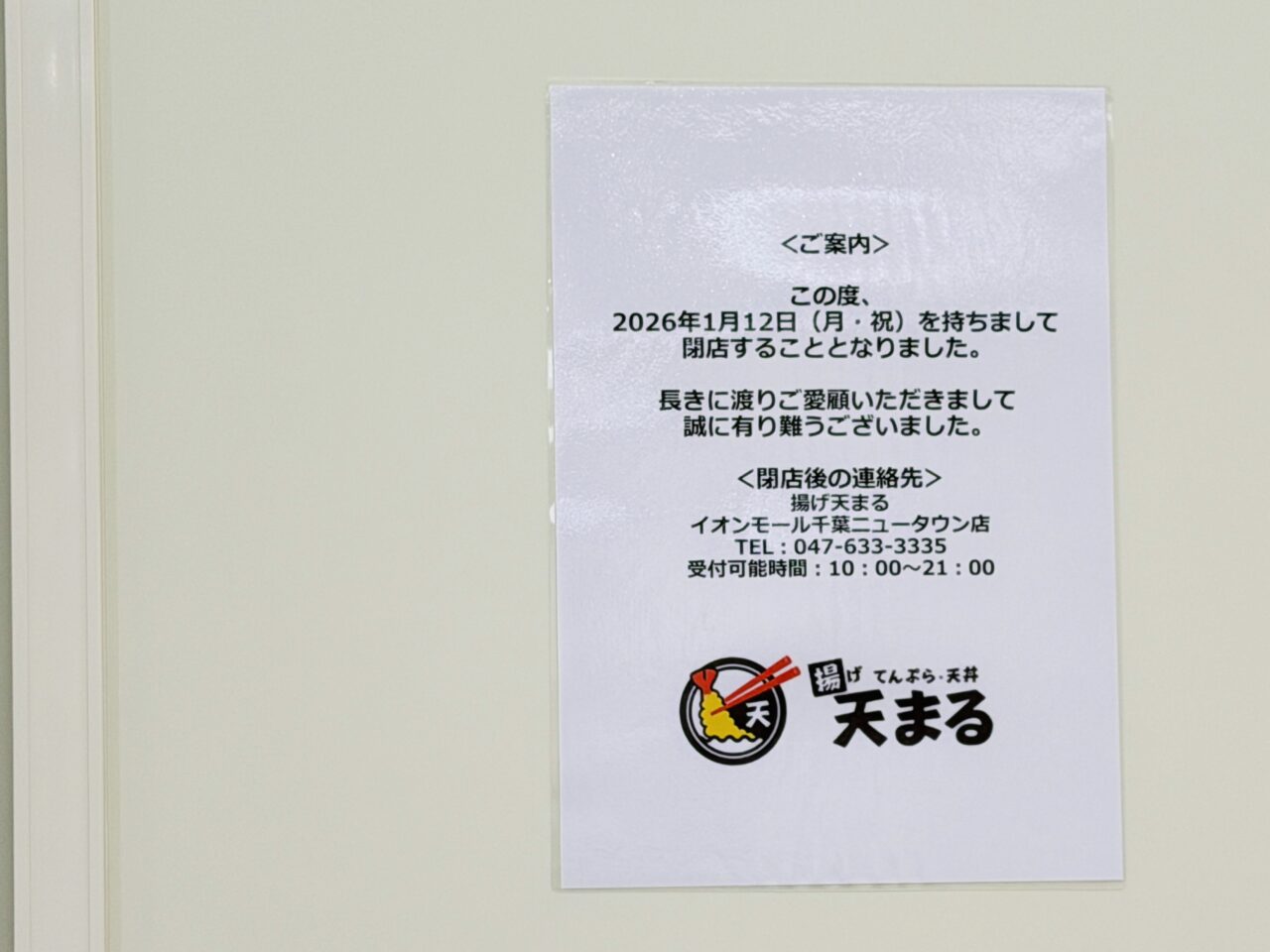 羽釜ごはん　穂のかがイオンレイクタウンkazeにオープンし、天まる閉店