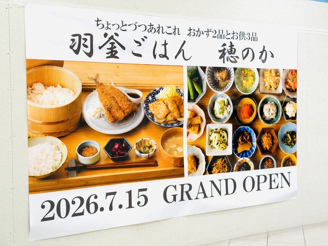 羽釜ごはん　穂のかがイオンレイクタウンkazeにオープンし、天まる閉店