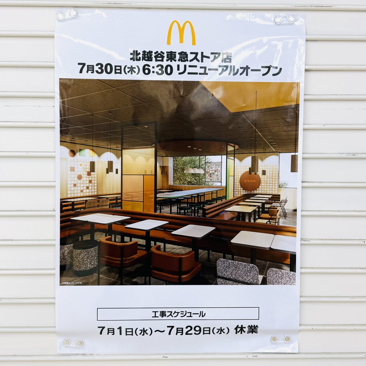 マクドナルド北越谷東急ストア店が休業、閉店、リニューアル