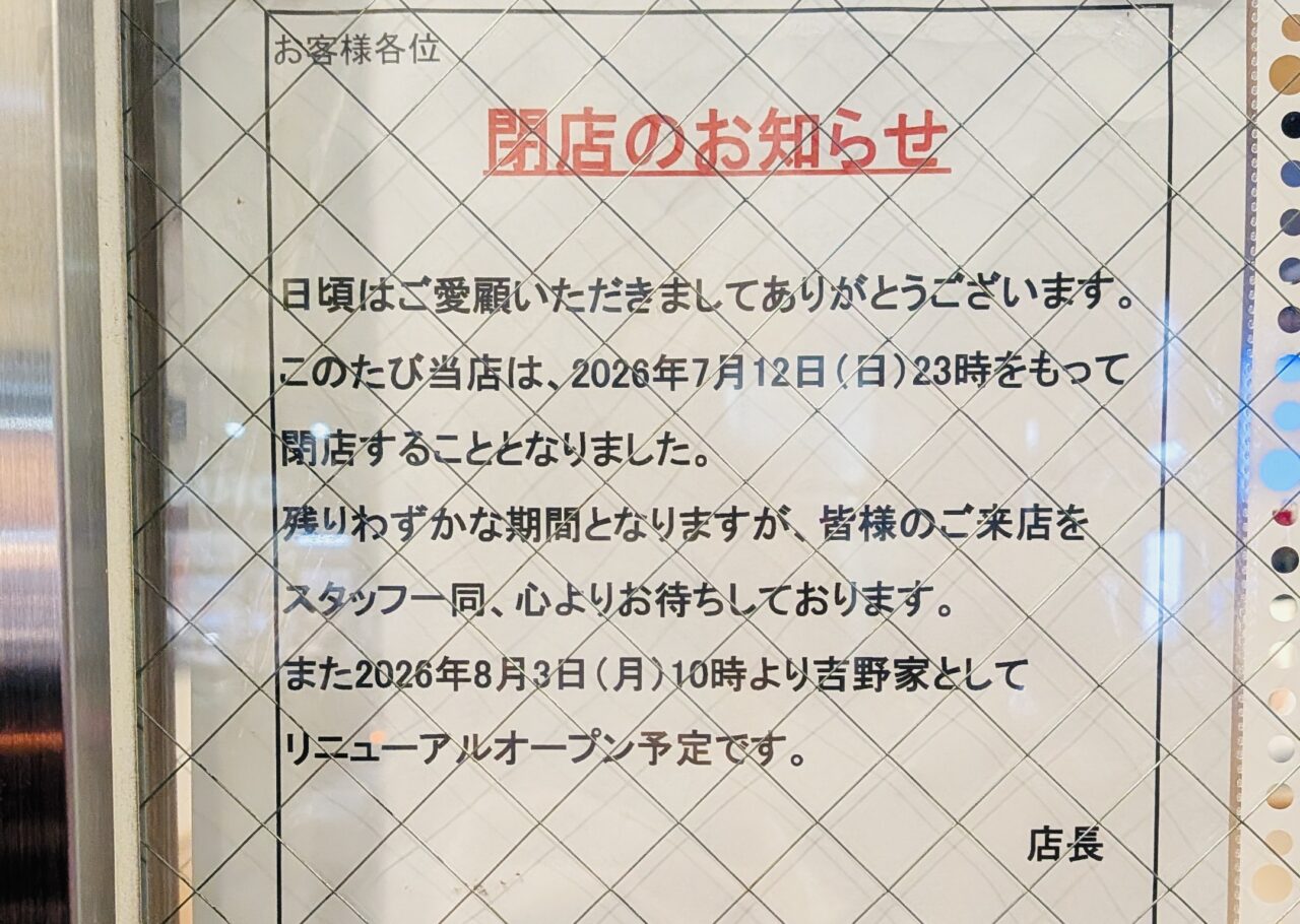 北越谷駅前のかるびのとりこが閉店して吉野家がオープン