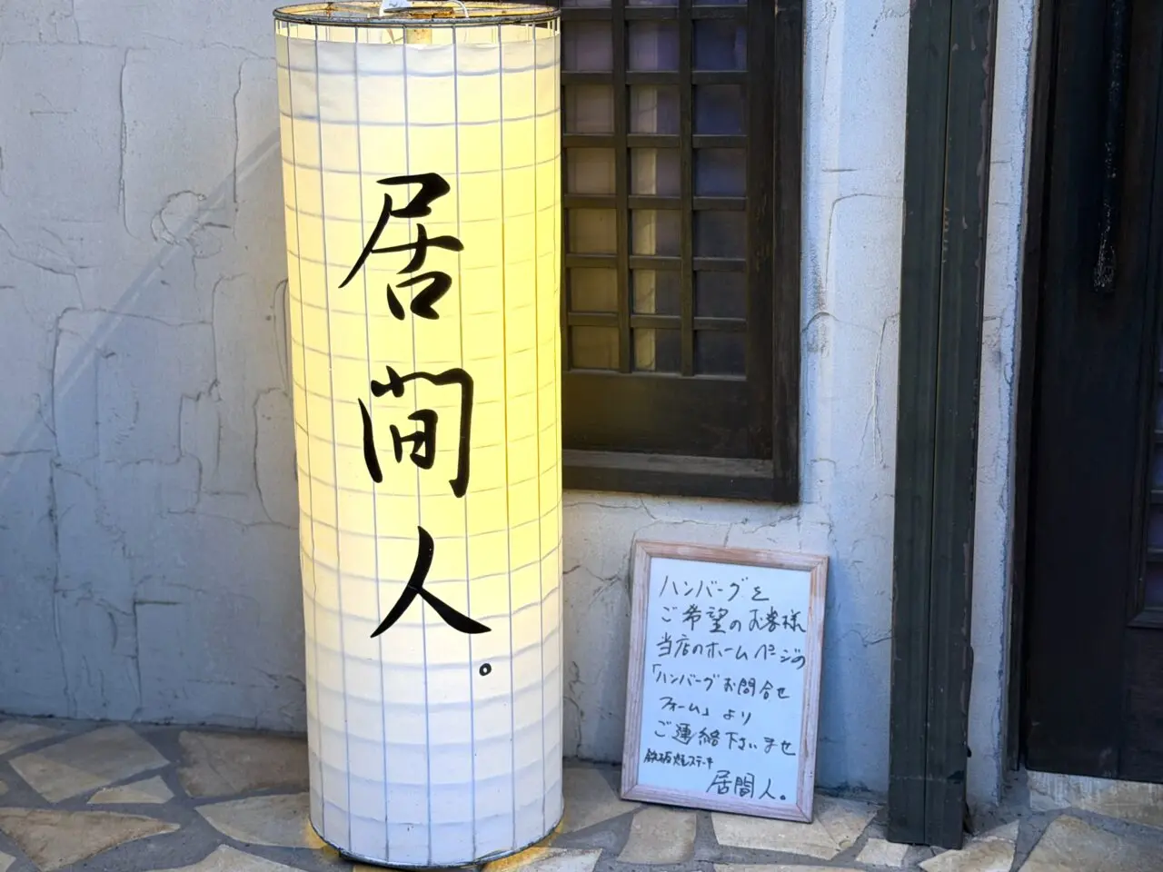東越谷の天板焼き居間人が閉店。牛肉料理居間人としてリニューアル