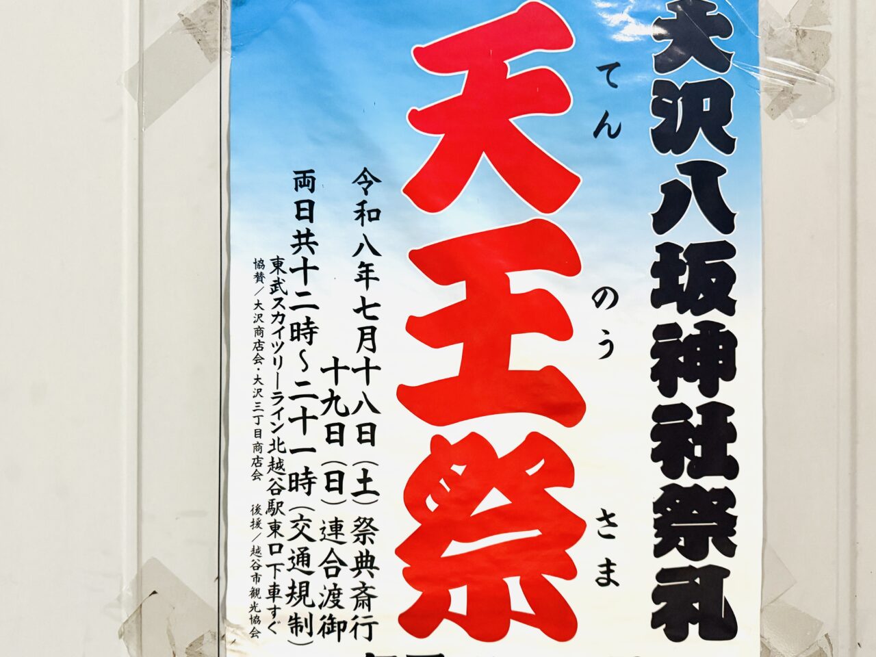 越谷最大のお祭り大沢八坂神社祭礼天王祭が北越谷駅周辺で開催、通行止めも。