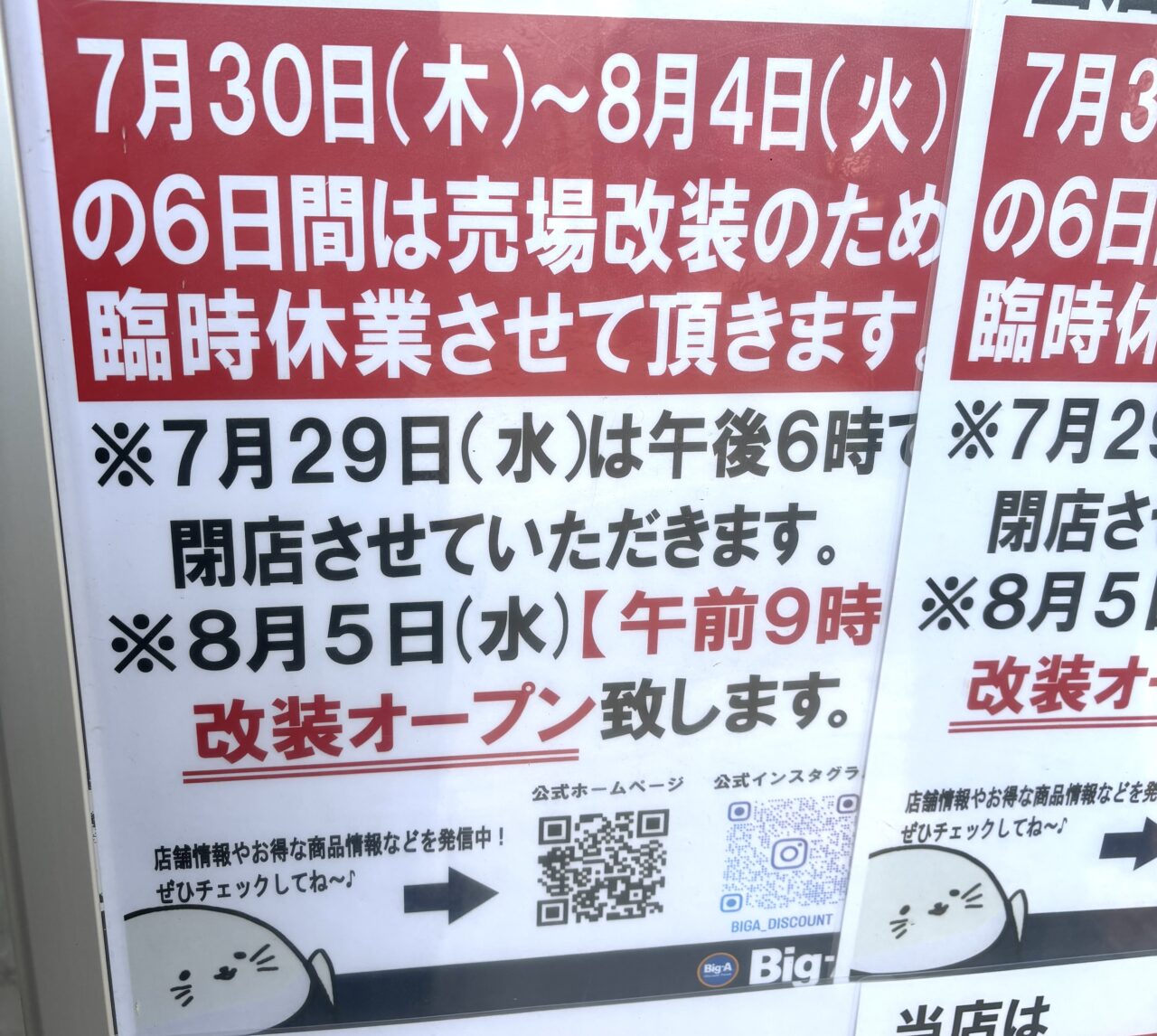 ビッグエーせんげん台がリニューアルのため一時閉店