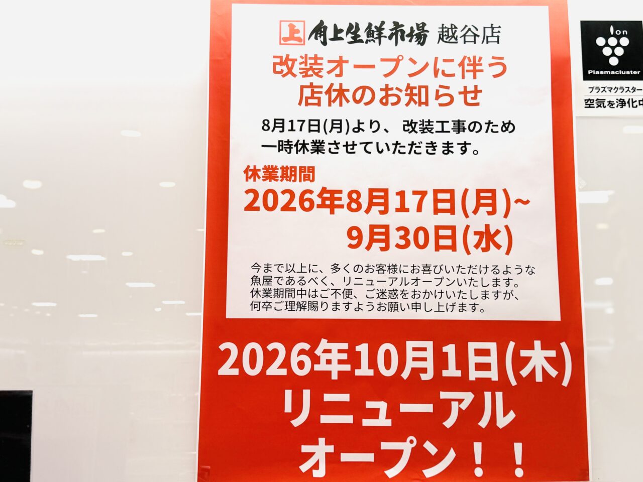 越谷の角上魚類がリニューアルのため一時休業