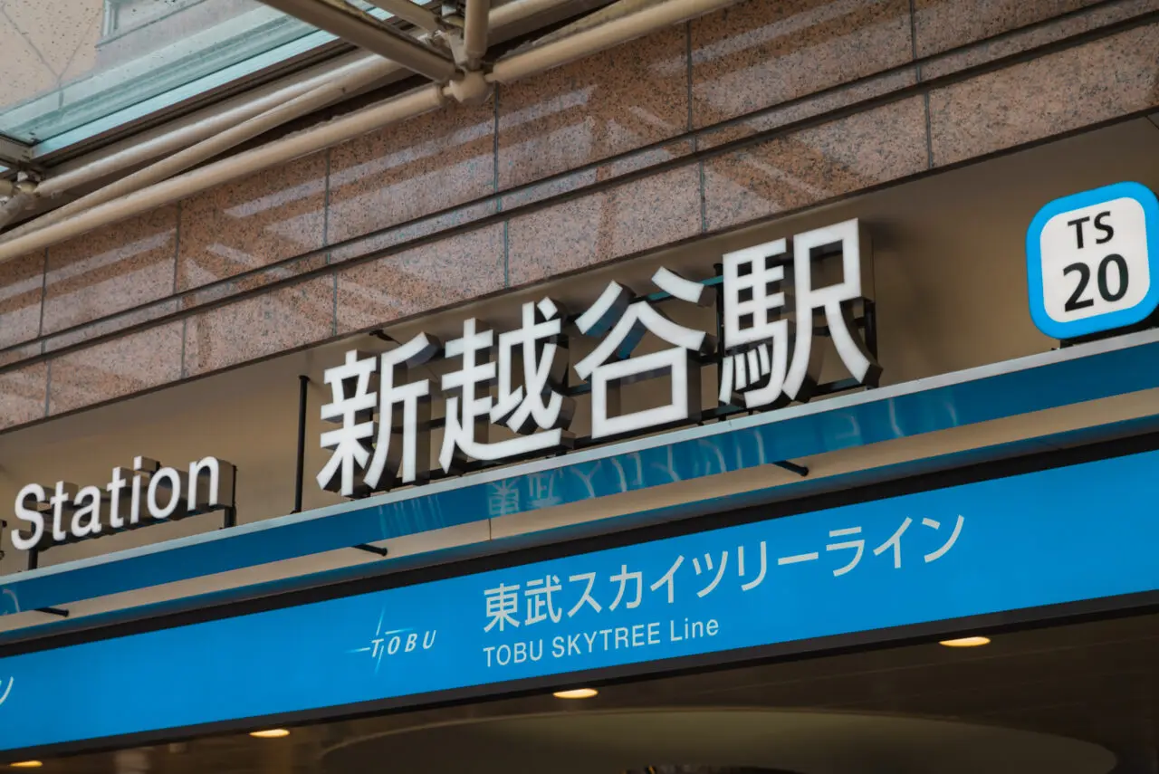 新越谷駅