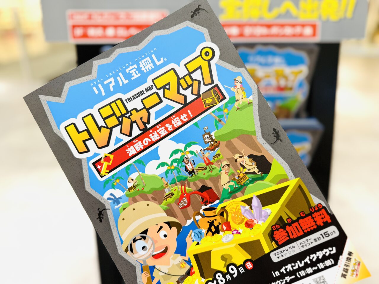 レイクタウンリアル宝探しトレジャーまっぷ