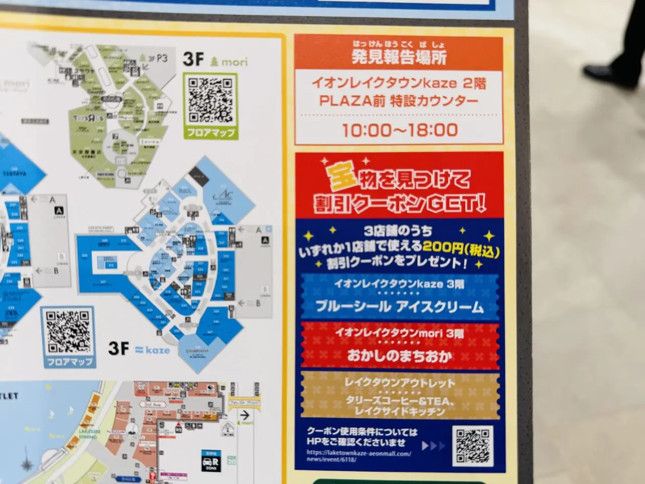 レイクタウン宝探しイベント