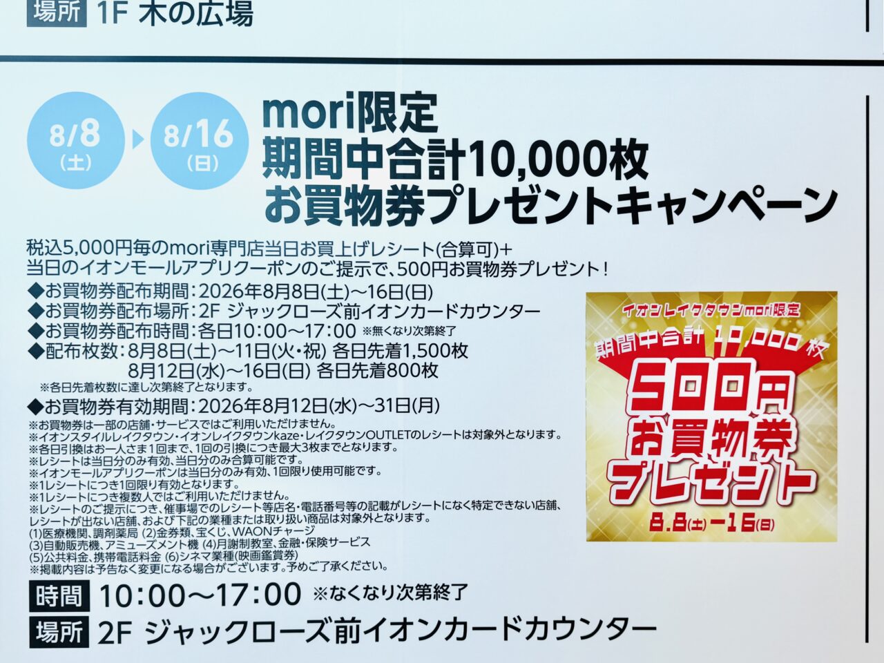 イオンレイクタウンで500円分のお買い物件をプレゼント