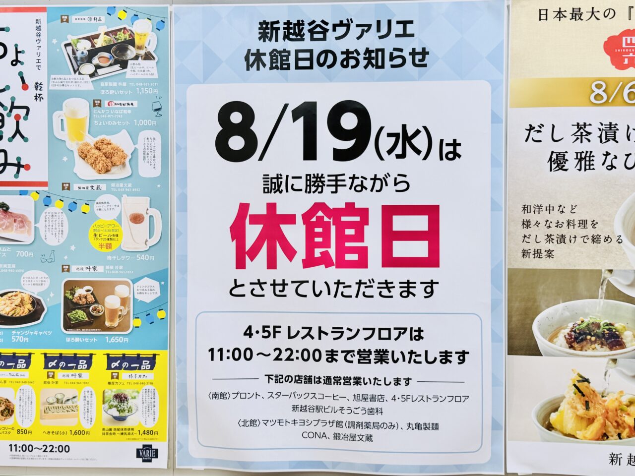 新越谷VARIE休館日