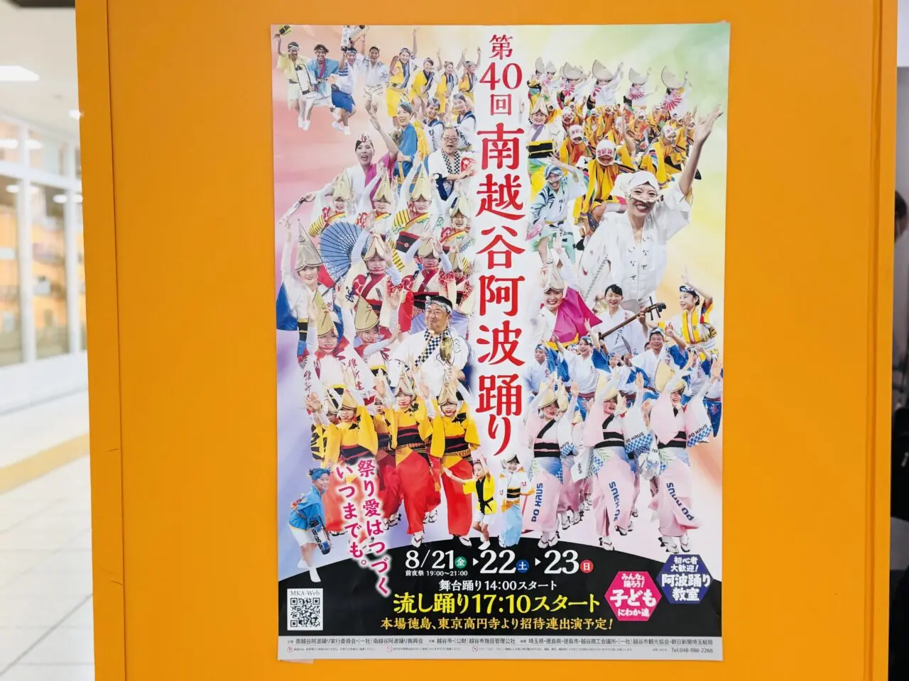 南越谷阿波踊りのポスター2026