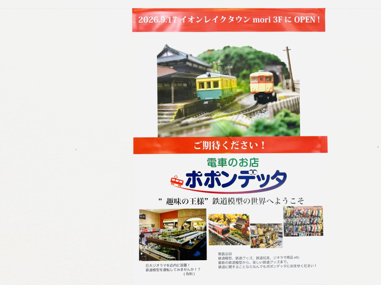 イオンレイクタウンkazeのポポンデッタが閉店、moriで再オープン