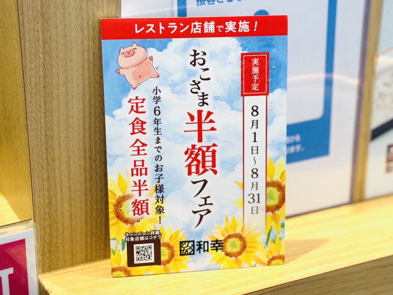 とんかつ和幸では夏休み恒例お子様半額フェアを開催中