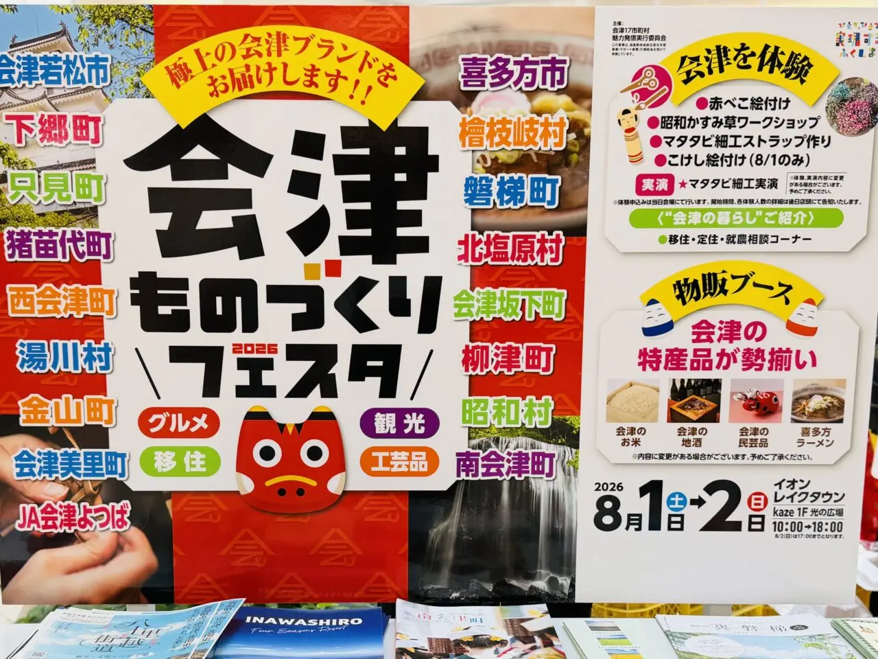 イオンレイクタウンで開催している会津ものづくりフェスタ2026は試食もプレゼントもすごい!