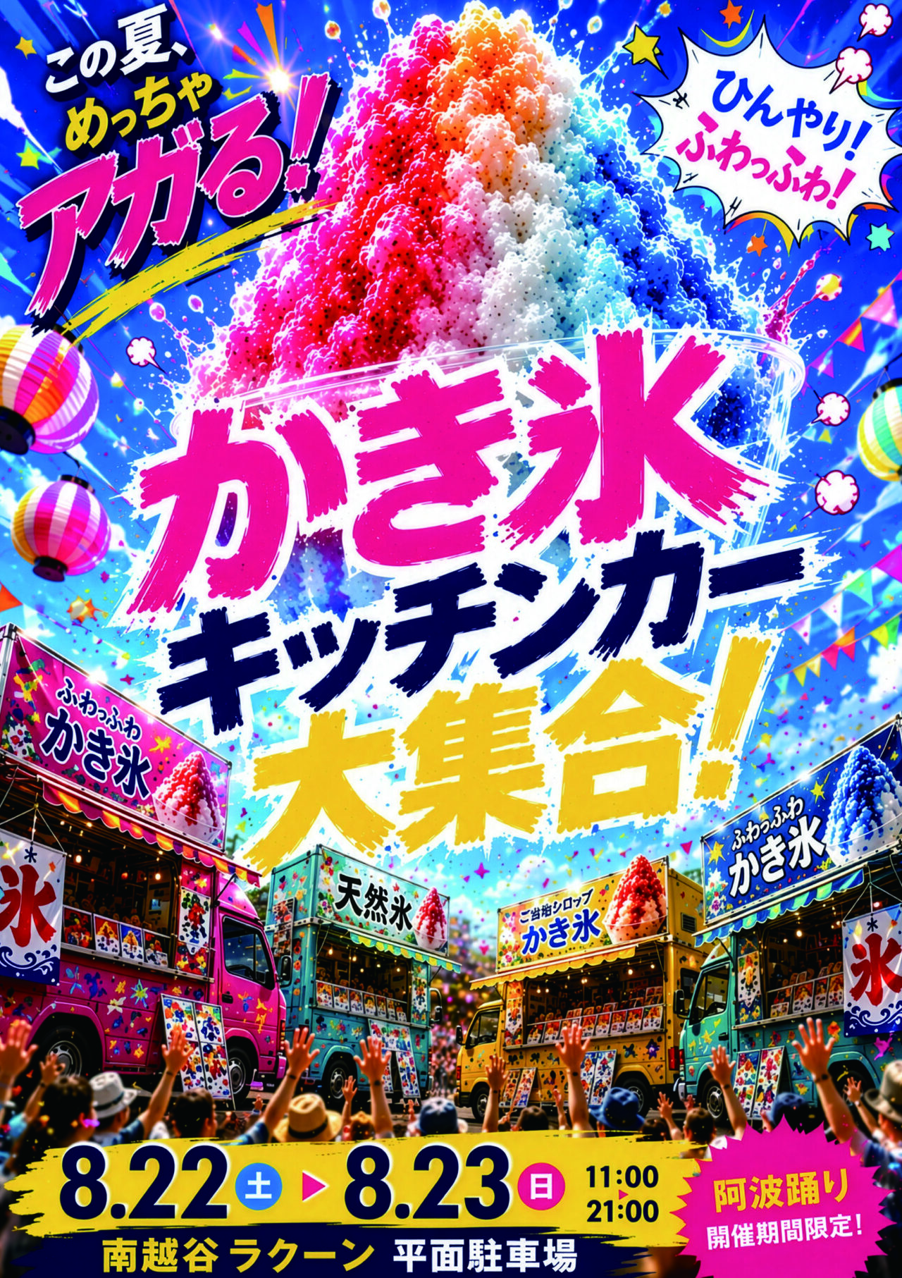 南越谷ラクーン「かき氷キッチンカー」「かき氷研究所」「アイス甲子園」