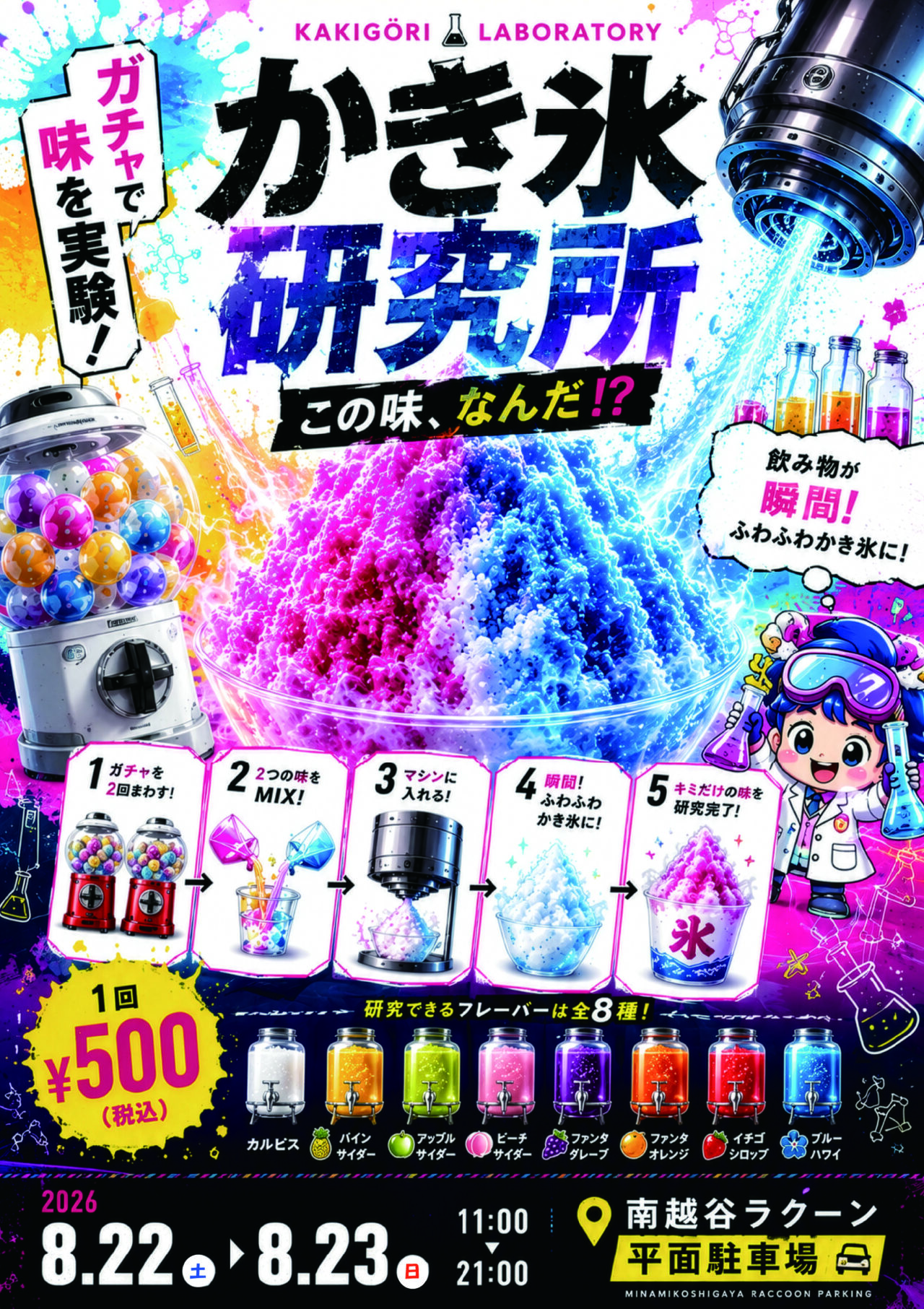 南越谷ラクーン「かき氷キッチンカー」「かき氷研究所」「アイス甲子園」